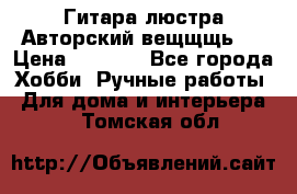 Гитара-люстра Авторский вещщщь!) › Цена ­ 5 000 - Все города Хобби. Ручные работы » Для дома и интерьера   . Томская обл.